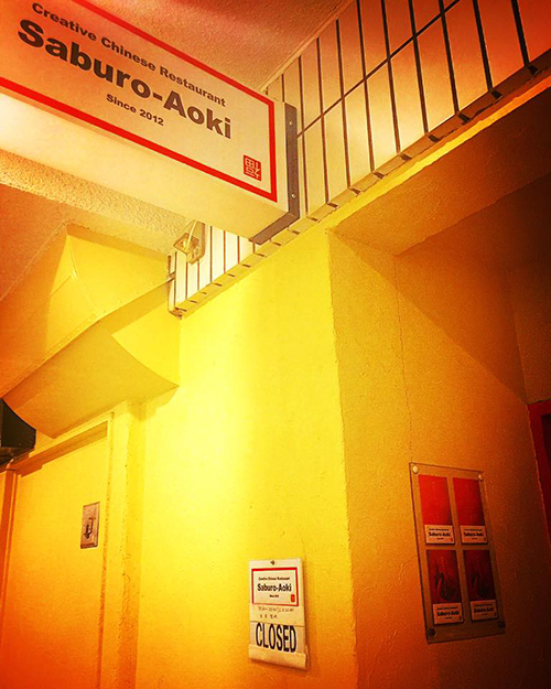 Creative Chinese Restaurant Saburo-Aoki